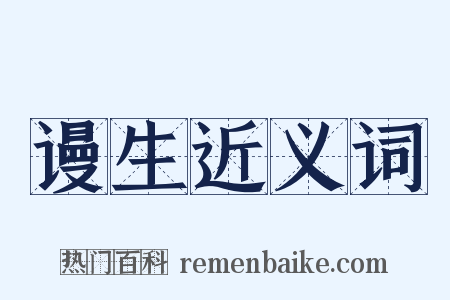 谩生近义词是什么意思的图片